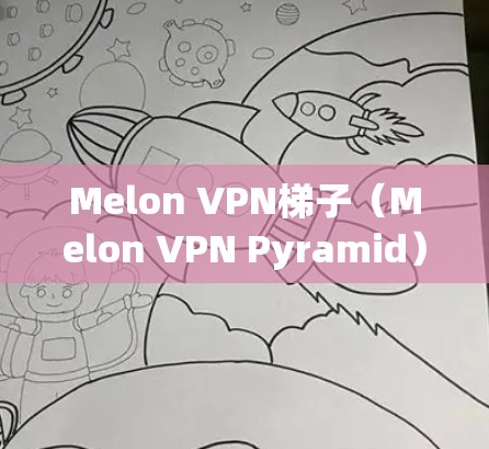 Melon VPN梯子（Melon VPN Pyramid）是一个基于 Python 的VPN配置工具，通过梯子模式管理多个 VPN 连接。以下是详细步骤