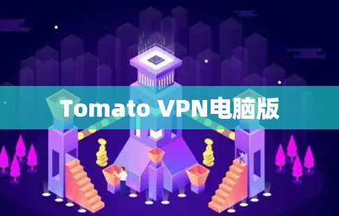 Tomato VPN电脑版 Tomato VPN电脑版