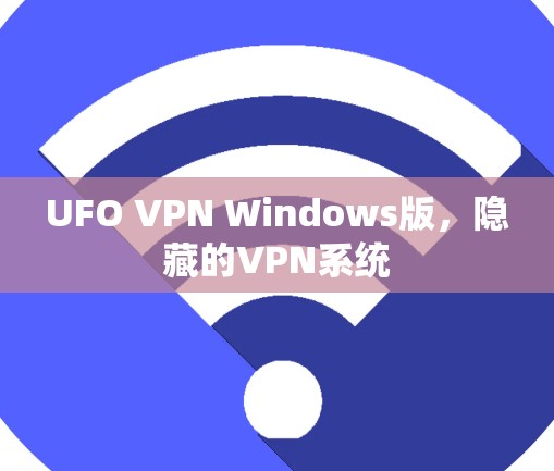 UFO VPN Windows版,隐藏的VPN系统 UFO VPN Windows版,隐藏的VPN系统