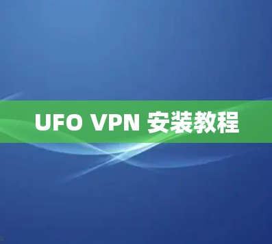 UFO VPN 安装教程