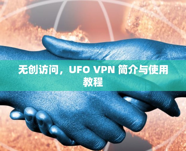 无创访问，UFO VPN 简介与使用教程