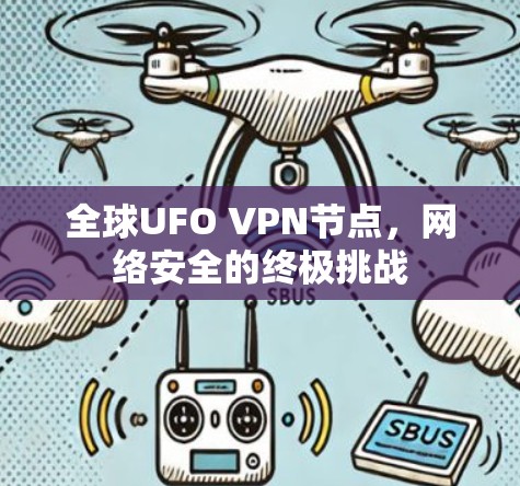 全球UFO VPN节点，网络安全的终极挑战