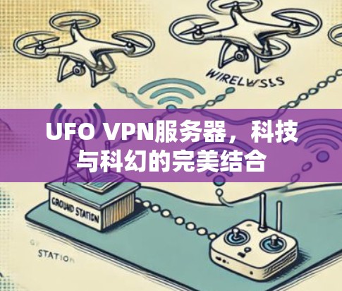 UFO VPN服务器，科技与科幻的完美结合