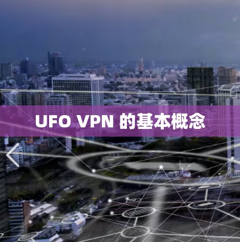 UFO VPN 的基本概念 UFO VPN 的基本概念