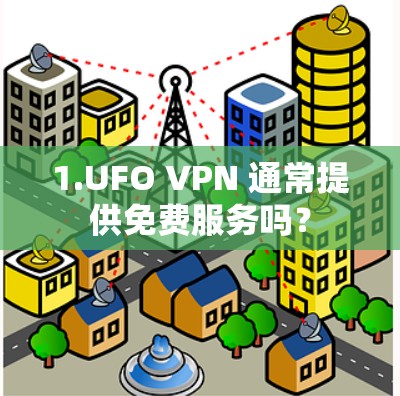 1.UFO VPN 通常提供免费服务吗？