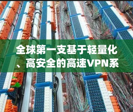 全球第一支基于轻量化、高安全的高速VPN系统，SkyVPN全球节点