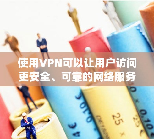 使用VPN可以让用户访问更安全、可靠的网络服务,特别是在需要保护隐私或防止被截获的情况下。SkyVPN是一家知名的VPN服务提供商,提供多种VPN功能,包括VPN服务、流量控制、安全防护、设备保护等 使用VPN可以让用户访问更安全、可靠的网络服务,特别是在需要保护隐私或防止被截获的情况下。SkyVPN是一家知名的VPN服务提供商,提供多种VPN功能,包括VPN服务、流量控制、安全防护、设备保护等