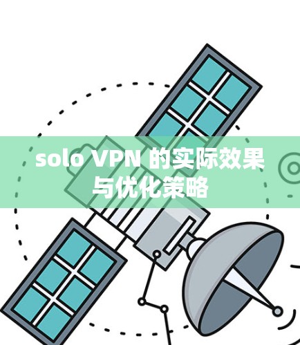 solo VPN 的实际效果与优化策略 solo VPN 的实际效果与优化策略