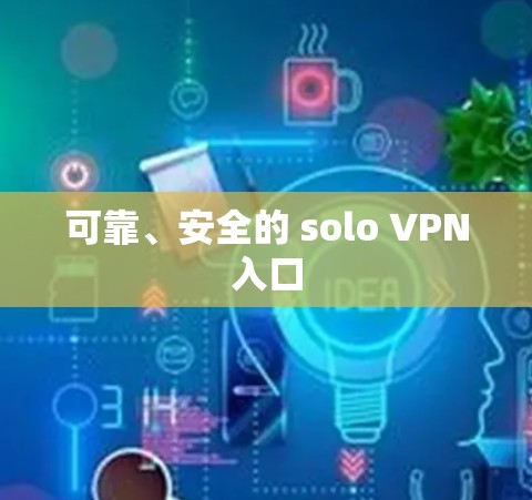 可靠、安全的 solo VPN入口 可靠、安全的 solo VPN入口