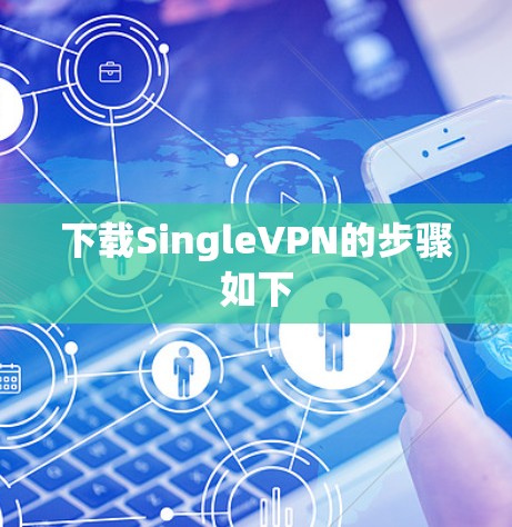 下载SingleVPN的步骤如下