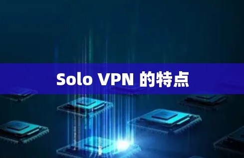 Solo VPN 的特点 Solo VPN 的特点