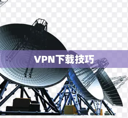 VPN下载技巧