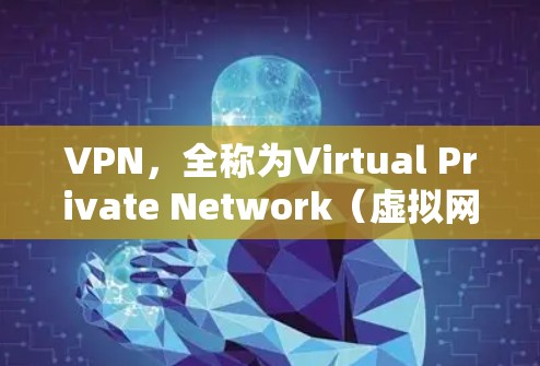 VPN,全称为Virtual Private Network(虚拟网络)是一种通过互联网实现加密连接的技术,主要用于保护敏感信息的安全。以下是关于VPN的主要信息和建议 VPN,全称为Virtual Private Network(虚拟网络)是一种通过互联网实现加密连接的技术,主要用于保护敏感信息的安全。以下是关于VPN的主要信息和建议