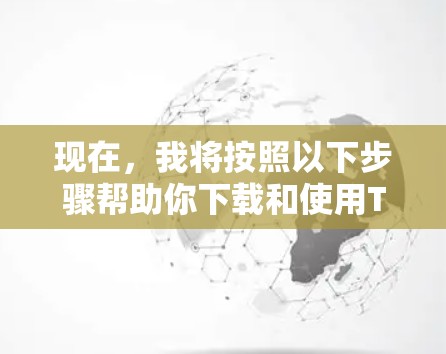现在，我将按照以下步骤帮助你下载和使用Touch VPN客户端
