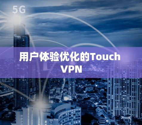 用户体验优化的Touch VPN 用户体验优化的Touch VPN