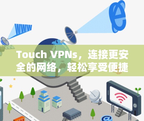 Touch VPNs，连接更安全的网络，轻松享受便捷