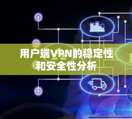 用户端VPN的稳定性和安全性分析