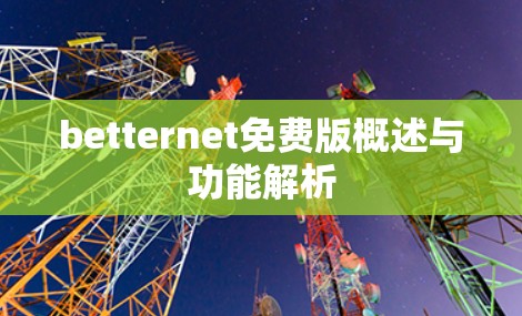 betternet免费版概述与功能解析