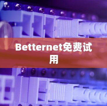 Betternet免费试用 Betternet免费试用