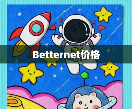 Betternet价格