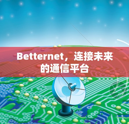 Betternet，连接未来的通信平台