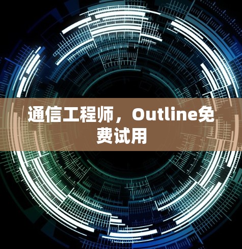 通信工程师,Outline免费试用 通信工程师,Outline免费试用
