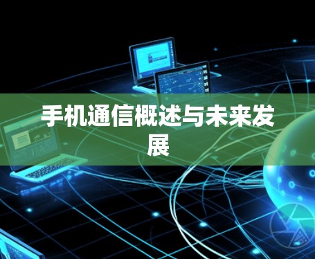 手机通信概述与未来发展 手机通信概述与未来发展