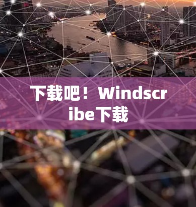 下载吧！Windscribe下载