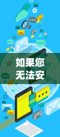 如果您无法安装Isight,可能需要检查其权限设置,或者寻找替代方案来管理文档。另外,Isight可能需要特定的设置才能安装到手机上,您可能需要调整Isight的设置来访问第三方功能 如果您无法安装Isight,可能需要检查其权限设置,或者寻找替代方案来管理文档。另外,Isight可能需要特定的设置才能安装到手机上,您可能需要调整Isight的设置来访问第三方功能