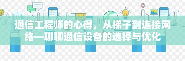 通信工程师的心得，从梯子到连接网络—聊聊通信设备的选择与优化