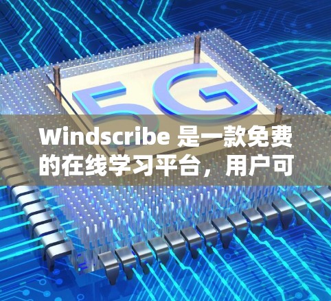 Windscribe 是一款免费的在线学习平台，用户可以通过注册账号获取优惠。以下是一些关于 Windscribe 优惠的信息和操作步骤