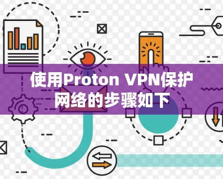 使用Proton VPN保护网络的步骤如下