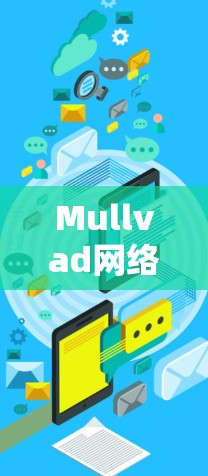 Mullvad网络加速器是一种通过加速U盘数据读取到电脑的速度工具，通过特殊的硬件和软件配置显著提高数据传输的效率。以下是详细的信息