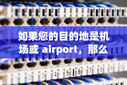 如果您的目的地是机场或 airport，那么可以尝试以下 ExpressVPN（即Express VPN）服务，这些平台通常提供在机场或 airport 上部署的VPN服务，方便用户访问网络资源