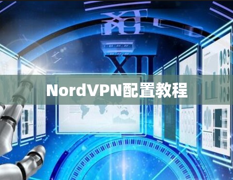 NordVPN配置教程