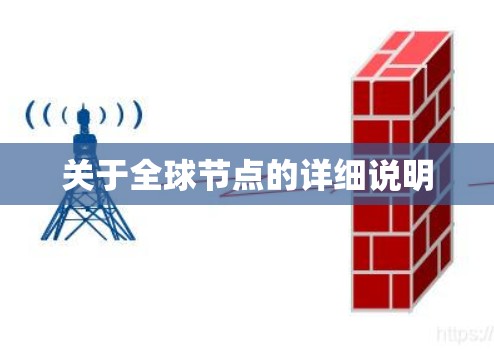 关于全球节点的详细说明