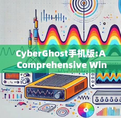 CyberGhost手机版:A Comprehensive Windows File Recovery Tool CyberGhost手机版:A Comprehensive Windows File Recovery Tool