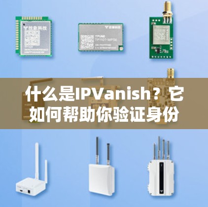 什么是IPVanish？它如何帮助你验证身份？