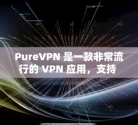 PureVPN 是一款非常流行的 VPN 应用，支持 iOS 和 Android 设备。如果你正在寻找一个支持 iOS 的 VPN 应用，以下是 PureVPN 的 iOS 版本的主要信息和使用指南