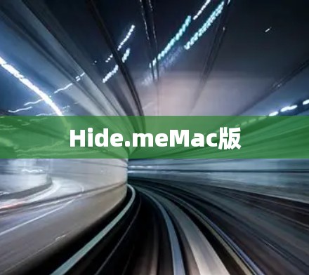 Hide.meMac版