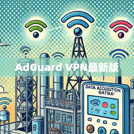 AdGuard VPN最新版 AdGuard VPN最新版