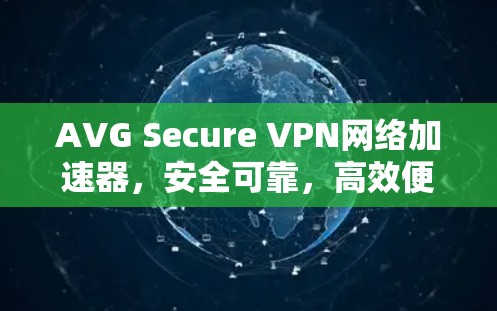 AVG Secure VPN网络加速器，安全可靠，高效便捷