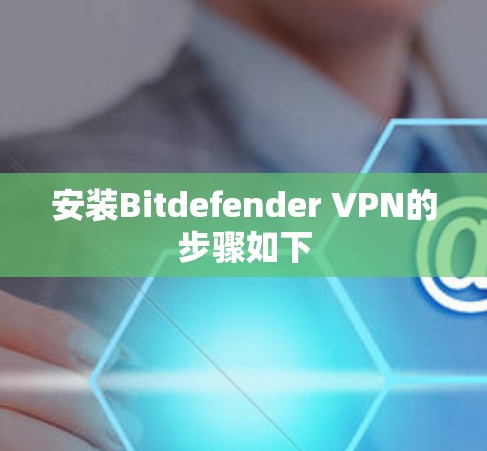 安装Bitdefender VPN的步骤如下