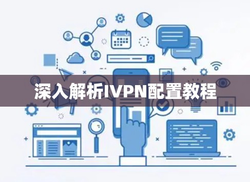 深入解析IVPN配置教程