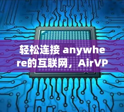 轻松连接 anywhere的互联网,AirVPN使用教程 轻松连接 anywhere的互联网,AirVPN使用教程