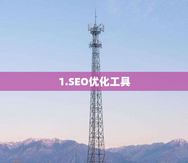 1.SEO优化工具