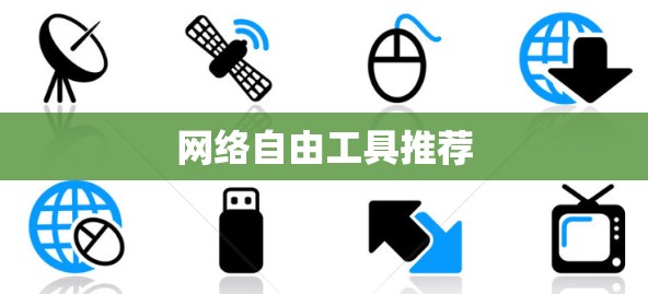 网络自由工具推荐
