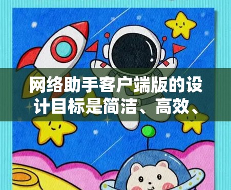 网络助手客户端版的设计目标是简洁、高效、易于使用，同时支持多种功能和语言。以下是其核心设计特点