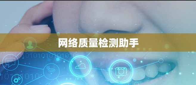 网络质量检测助手