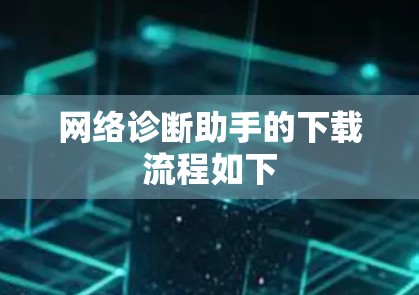 网络诊断助手的下载流程如下